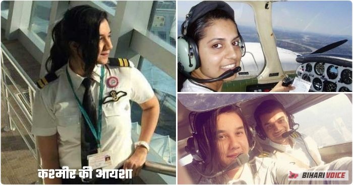 कश्मीर की आयशा बनीं सबसे कम उम्र की पायलट, फाइटर प्लेन उड़ाने में हासिल है महारत