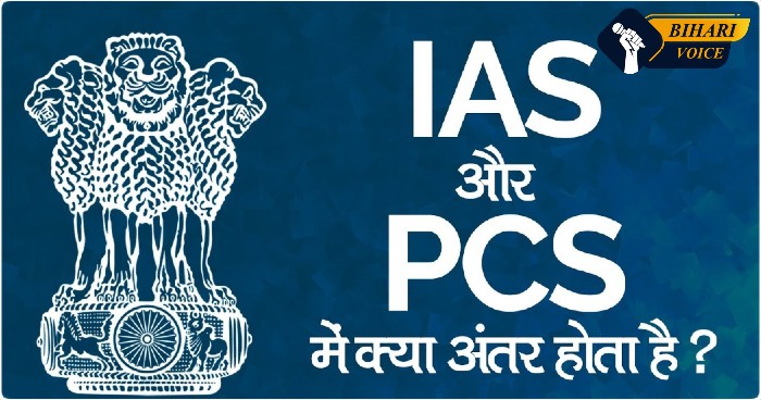 क्या होती है IAS और PCS परीक्षा? जानें कब और कैसे PCS अफसर बनते हैं IAS अधिकारी ?