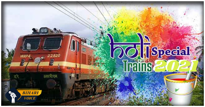 Holi Special Trains: 21 मार्च से रेलवे चलाएगा रहा 18 जोड़ी होली स्पेशल ट्रेन, यहां देखें पूरी लिस्ट