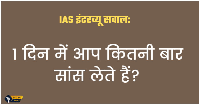 IAS इंटरव्यू सवाल: 1 दिन में आप कितनी बार सांस लेते हैं? कैंडिडेट ने तगड़ा जवाब