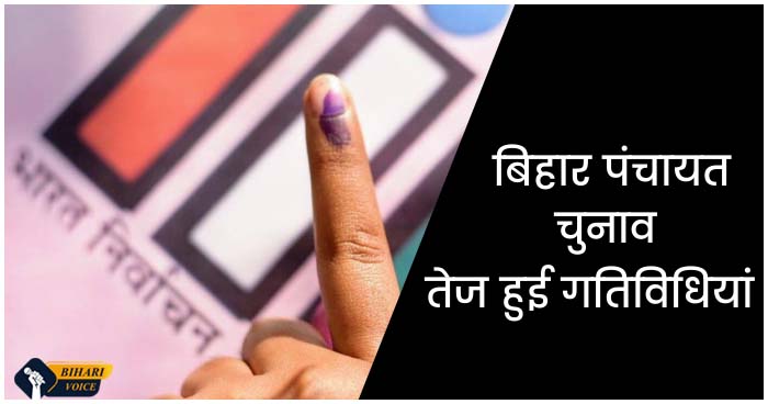 बिहार पंचायत चुनाव को लेकर तेज हुई गतिविधियां, निर्वाचन आयोग मतदान केंद्रों की पहचान करने ...
