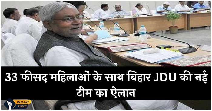 33 फीसद महिलाओं के साथ बिहार JDU की नई टीम का ऐलान, जाने किन्हे मिली है टीम में जगह