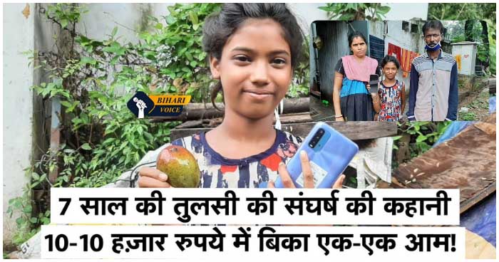 जमशेदपुर की बच्ची ने 1 लाख 20 हजार रुपये में बेचे 12 आम, अब फोन खरीद कर रही ऑनलाइन पढ़ाई