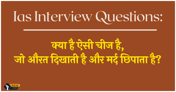 Ias Interview Questions: क्या है ऐसी चीज है जो औरत दिखाती है और मर्द छिपाता है?