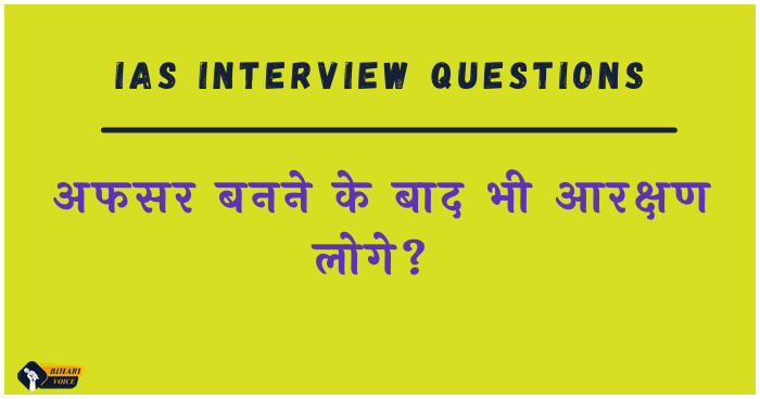 Ias Interview Questions: जब इंटरव्यू मे पूछा 'अफसर बनने के बाद भी आरक्षण लोगे'?