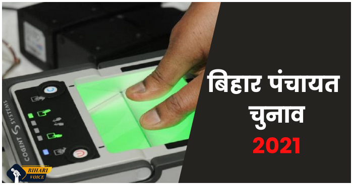 बिहार पंचायत चुनाव: बायोमेट्रिक मशीन से रुकेगी फर्जी वोटिंग, राज्य निर्वाचन आयोग कर रही हैं तैयारी