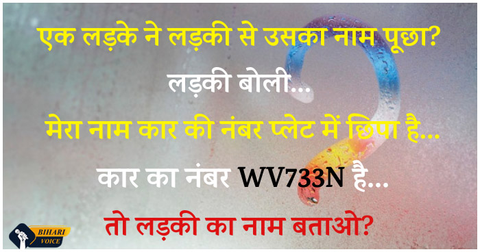 कार के नंबर WV733N मे छिपा है एक लड़की का नाम ? बताए IAS इंटरव्यू के इन 15 मुश्किल सवालों के जवाब