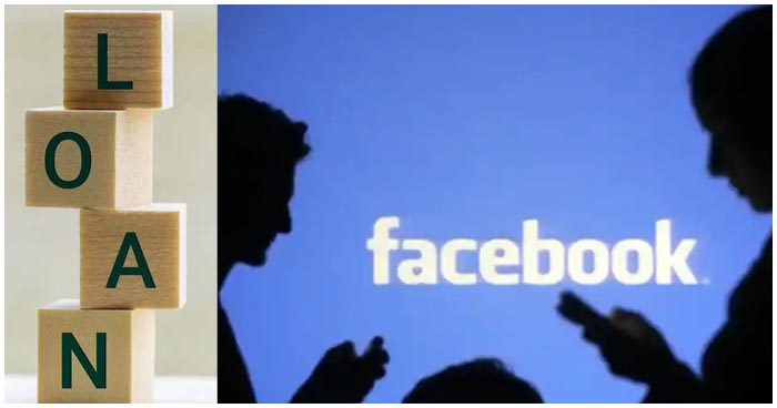 बिना कुछ गिरवी रखे फेसबुक बिजनेस के लिए भारतीय युजर्स को देगा 50 लाख रूपए तक का लोन, जानिए कैसे