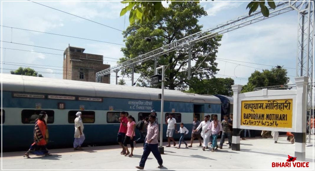 बिहार का मोतिहारी में बनेगा अंतराष्ट्रीय रेलवे स्टेशन, शॉपिंग मॉल और WiFi की सुविधा से होगा लैस