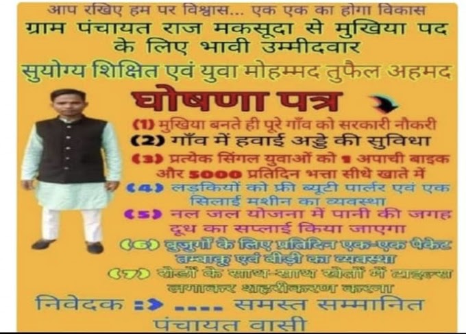 मुखिया बनाया तो कुंवारों को बाइक, लड़कियों को मुफ्त ब्यूटी पार्लर, नल मे पानी की जगह दूध- मुखिया प्रत्याशी का पोस्टर हुआ वायरल 