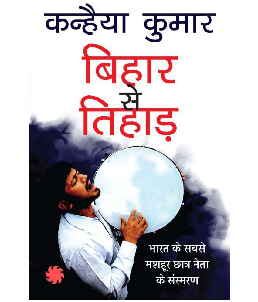 बिहार टू तिहाड़'