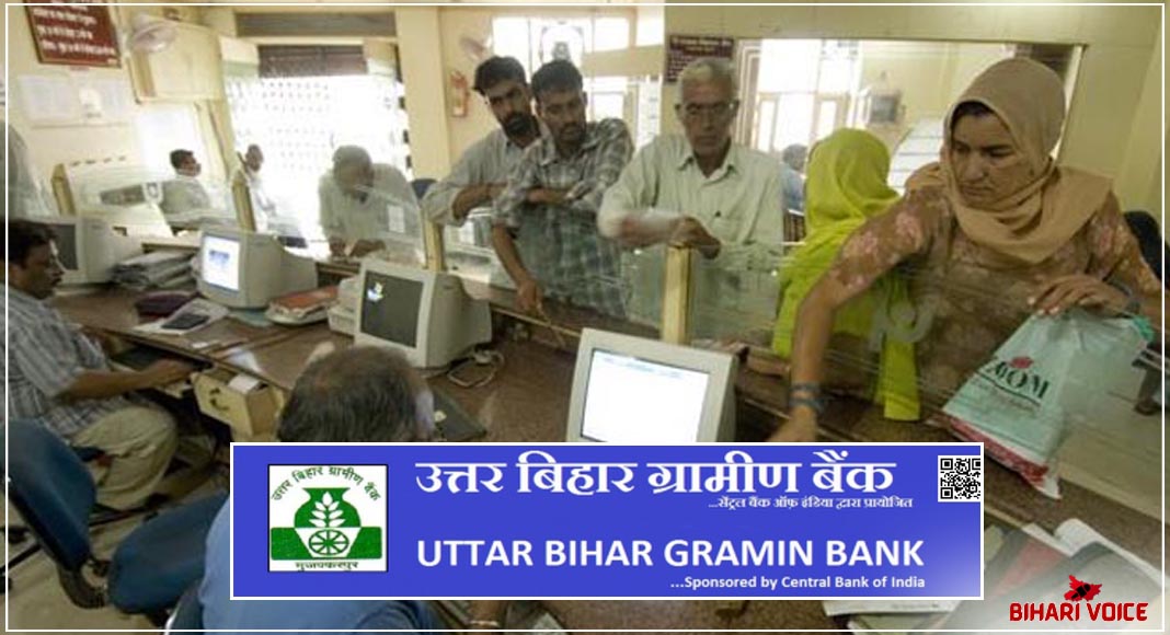 बिहार के ग्रामीण बैंकों की बदलेगी सूरत, ग्राहकों से लेकर कर्मचारियों तक होंगे लभान्वित