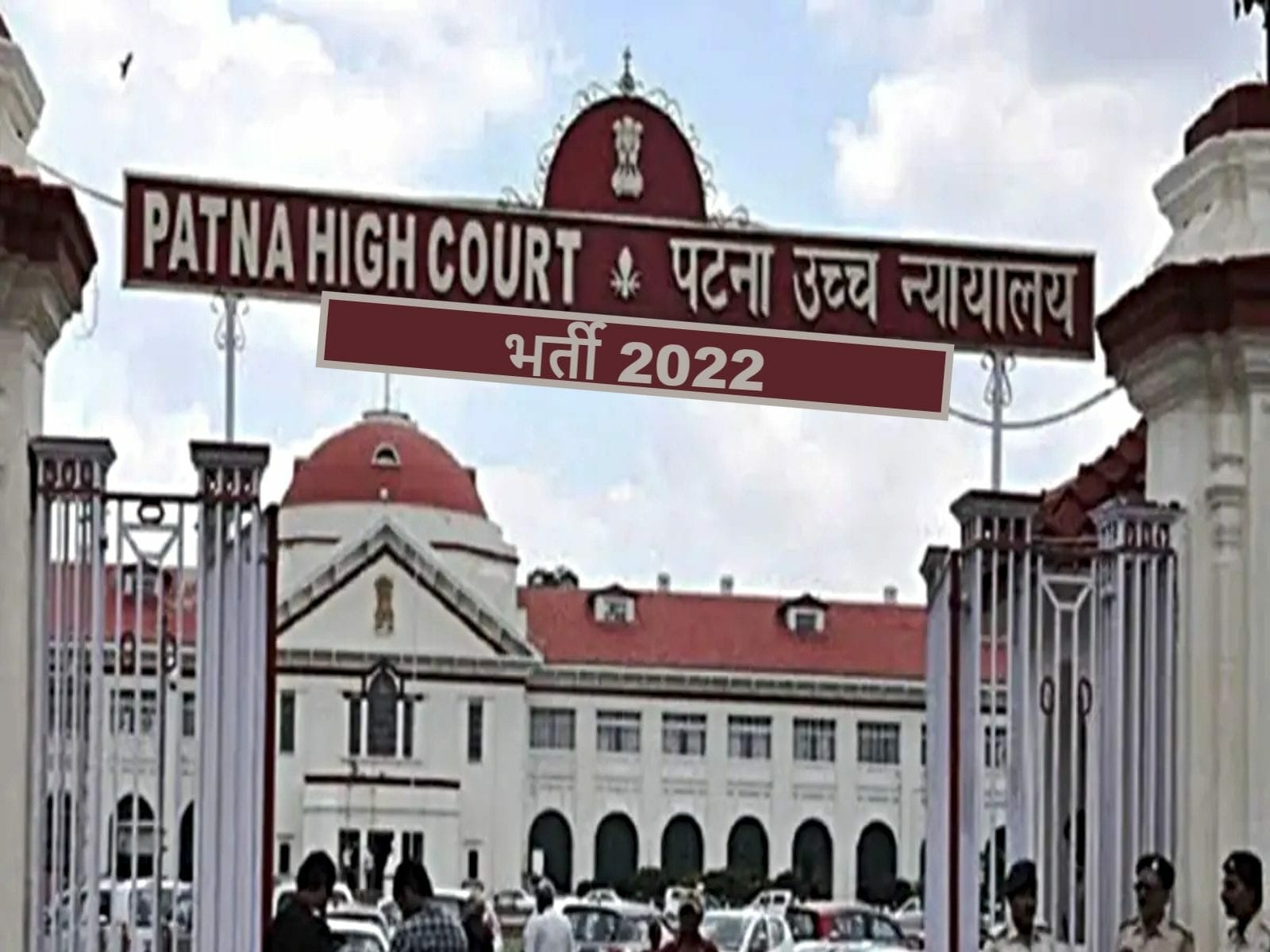 Patna High Court Recruitment 2022