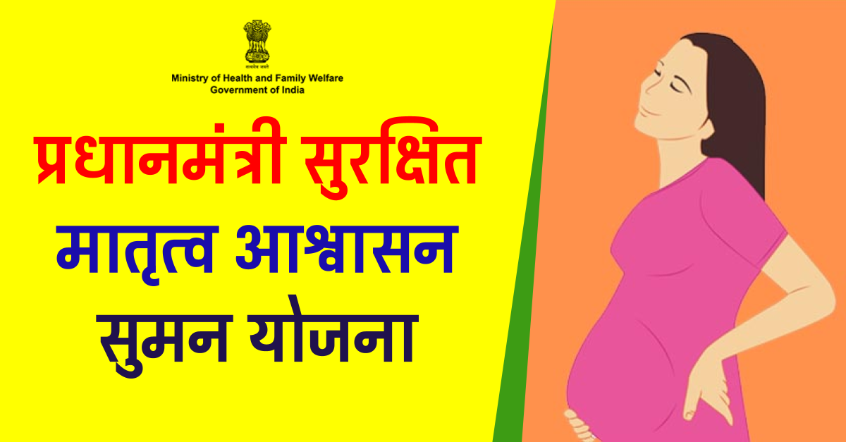 Safe Motherhood Assurance Suman Yojana