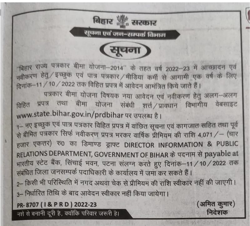 Bihar Government Insurance Scheme For Journalists