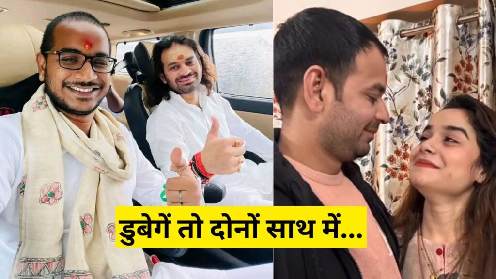 तेज प्रताप अनुष्का आकाश यादव