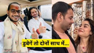 तेज प्रताप अनुष्का आकाश यादव